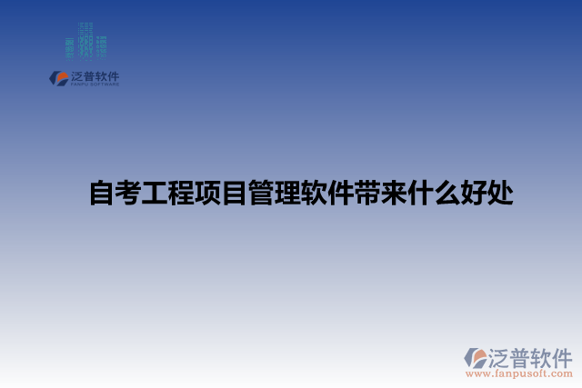 自考工程項(xiàng)目管理軟件帶來(lái)什么好處