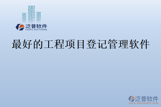 最好的工程項目登記管理軟件