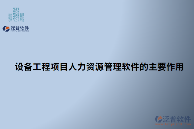 設(shè)備工程項(xiàng)目人力資源管理軟件的主要作用