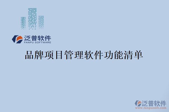品牌項目管理軟件功能清單