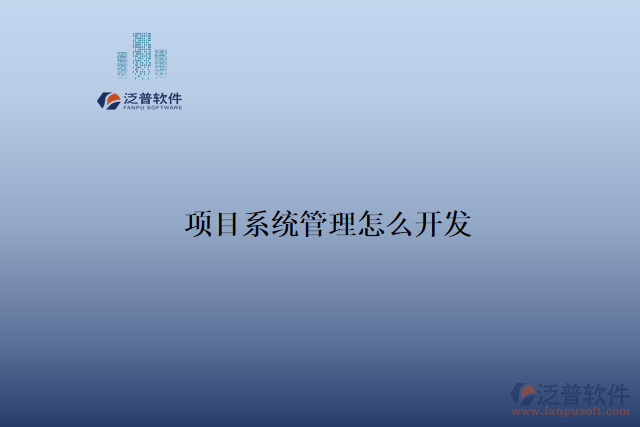 項目系統管理怎么開發(fā)
