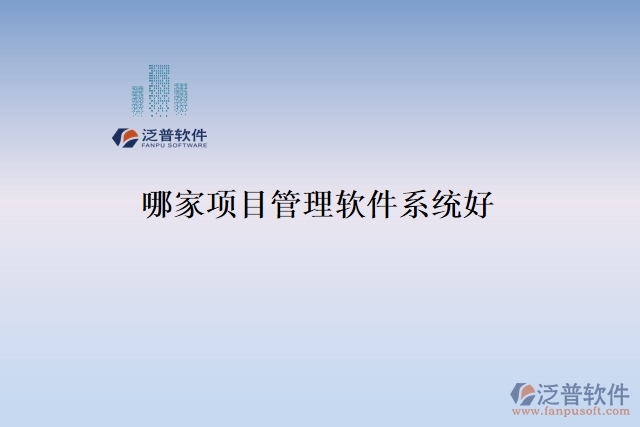 哪家項(xiàng)目管理軟件系統(tǒng)好