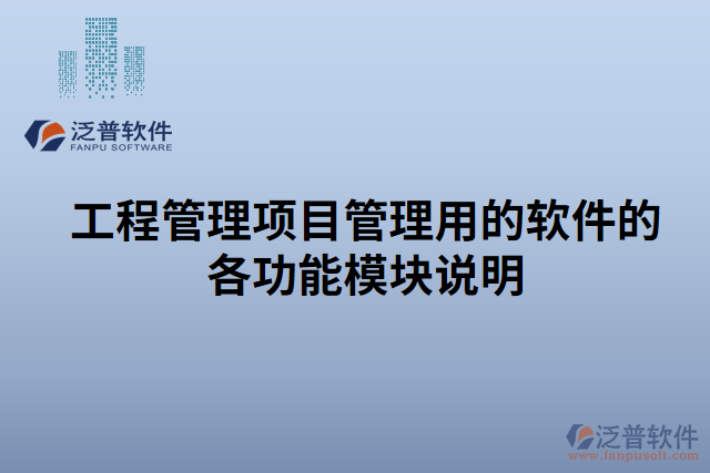 工程管理項(xiàng)目管理用的軟件的各功能模塊說(shuō)明的具體功能 