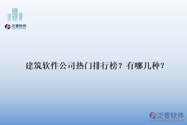 建筑軟件公司熱門(mén)排行榜？有哪幾種？