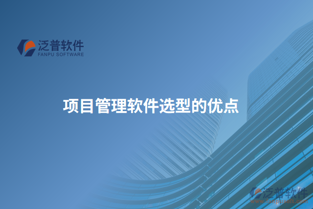 項目管理軟件選型的優(yōu)點(diǎn)