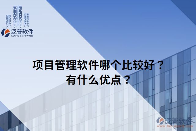 項目管理軟件哪個比較好？有什么優(yōu)點？