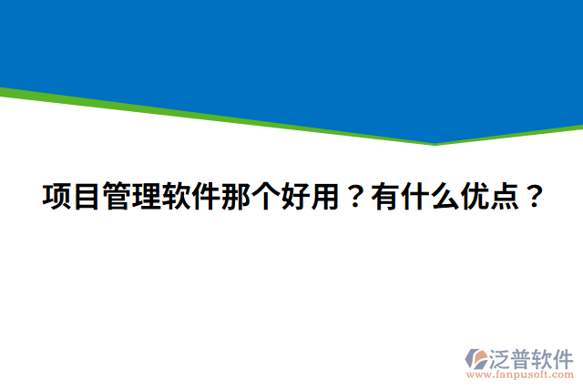 項(xiàng)目管理軟件那個(gè)好用？有什么優(yōu)點(diǎn)？