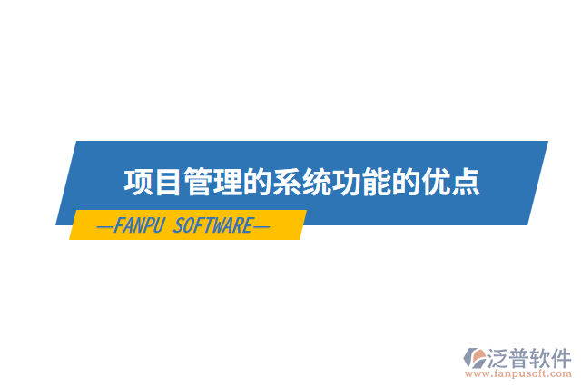 項目管理的系統(tǒng)功能的優(yōu)點(diǎn)