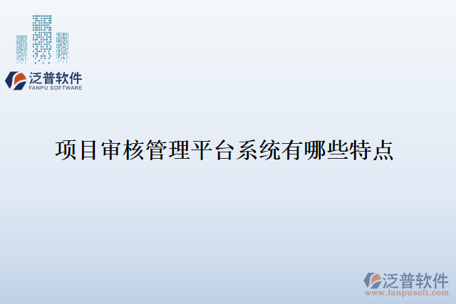 項(xiàng)目審核管理平臺系統(tǒng)有哪些特點(diǎn)