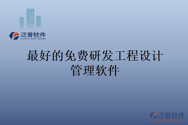 最好的免費研發(fā)工程設計管理軟件