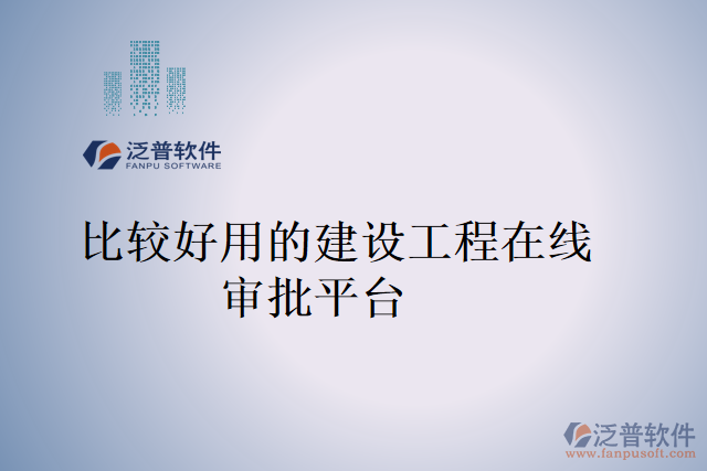 比較好用的建設工程在線審批平臺