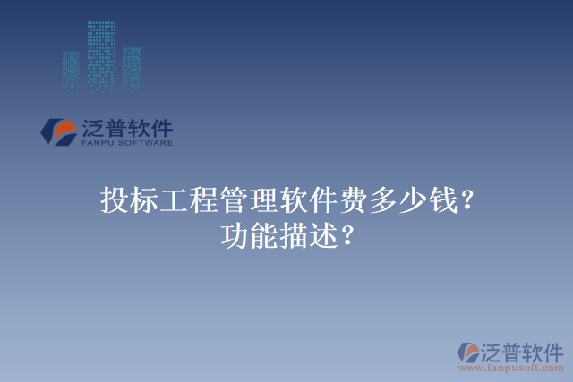 投標工程管理軟件費多少錢？功能描述？