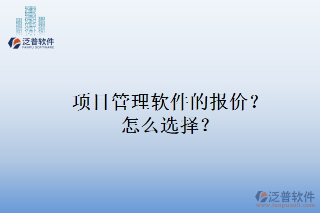 項(xiàng)目管理軟件的報(bào)價(jià)？怎么選擇？