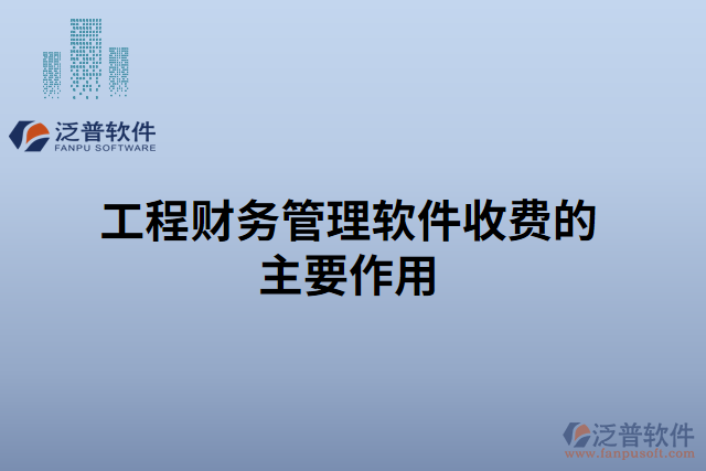 工程財務(wù)管理軟件收費(fèi)的主要作用 