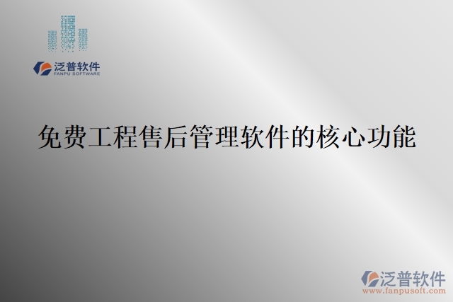 免費工程售后管理軟件的核心功能