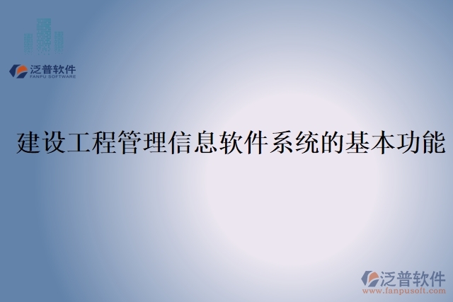 建設工程管理信息軟件系統(tǒng)的基本功能