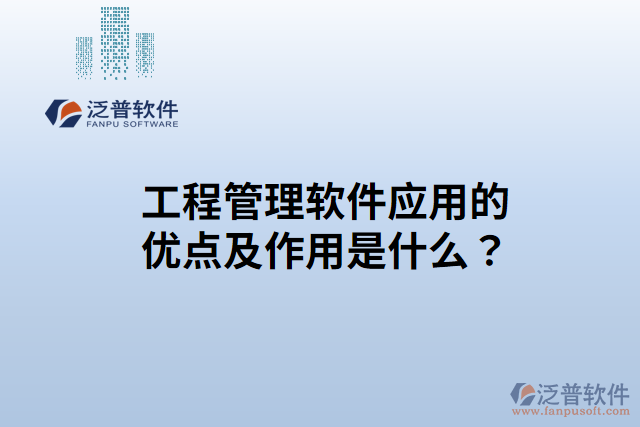 工程管理軟件應(yīng)用的優(yōu)點(diǎn)？作用是什么？