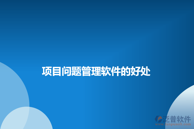 項(xiàng)目問題管理軟件的好處