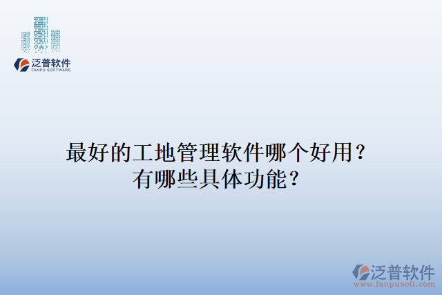 最好的工地管理軟件哪個(gè)好用？有哪些具體功能？