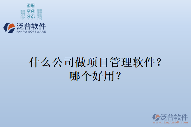 什么公司做項目管理軟件？哪個好用？