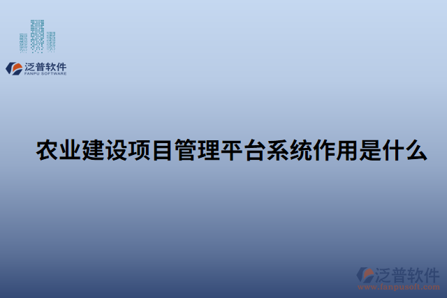 農(nóng)業(yè)建設(shè)項目管理平臺系統(tǒng)作用是什么