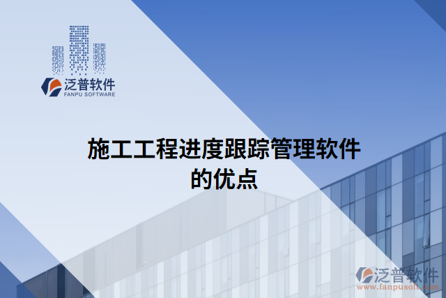 施工工程進度跟蹤管理軟件的優(yōu)點