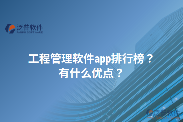 工程管理軟件app排行榜？有什么優(yōu)點(diǎn)？