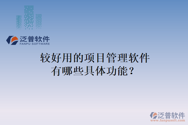 較好用的項目管理軟件有哪些具體功能？
