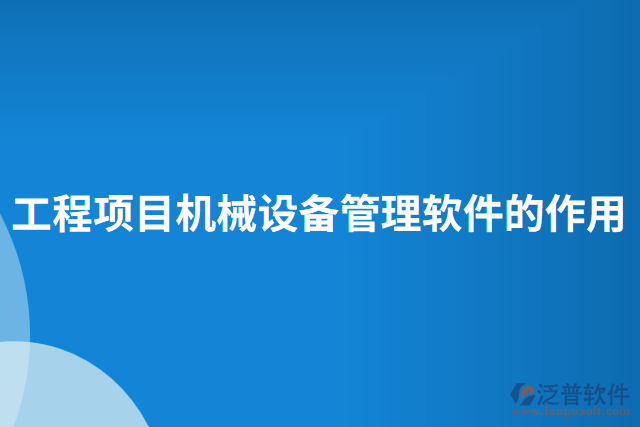 工程項目機械設備管理軟件的作用 