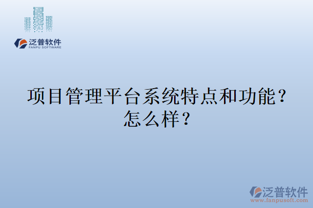 項目管理平臺系統(tǒng)特點和功能？怎么樣？