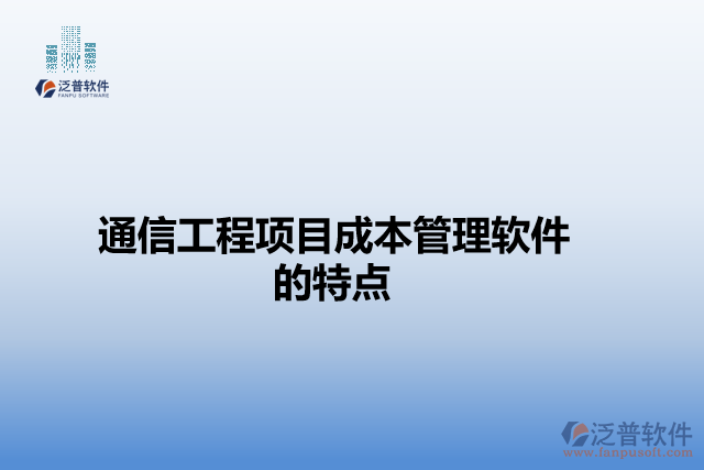 通信工程項(xiàng)目成本管理軟件的特點(diǎn)
