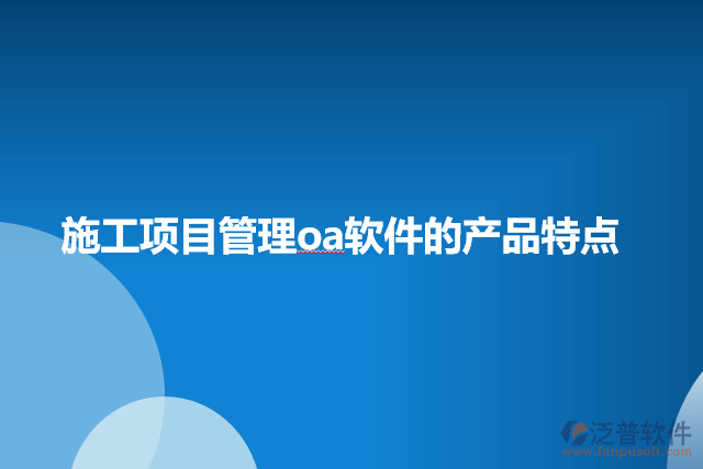 施工項目管理OA軟件的產品特點