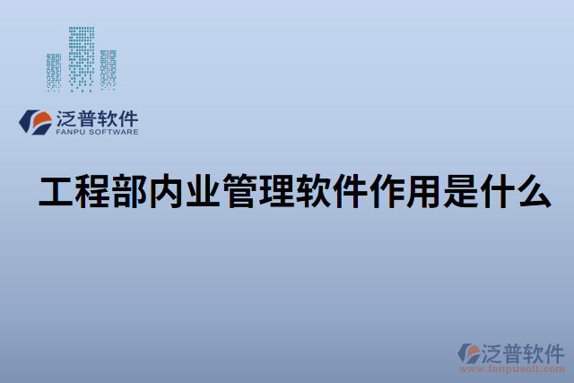 工程部內業(yè)管理軟件作用是什么