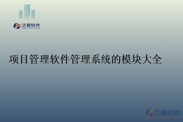 16.項(xiàng)目管理軟件管理系統(tǒng)的模塊大全