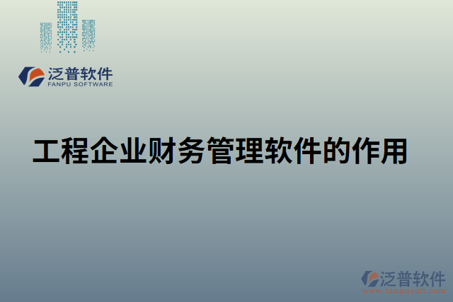 工程企業(yè)財務管理軟件的作用