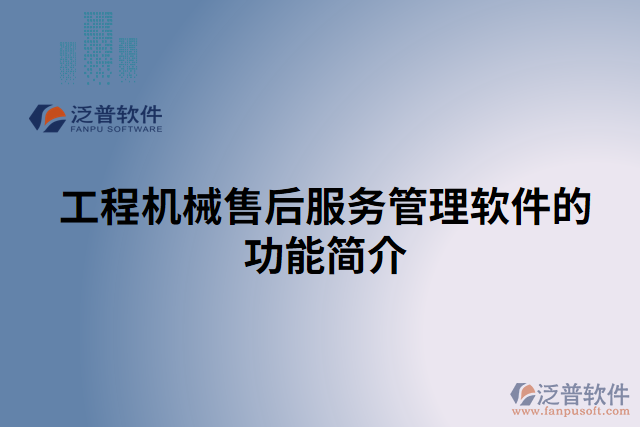 工程機械售后服務(wù)管理軟件的功能簡介