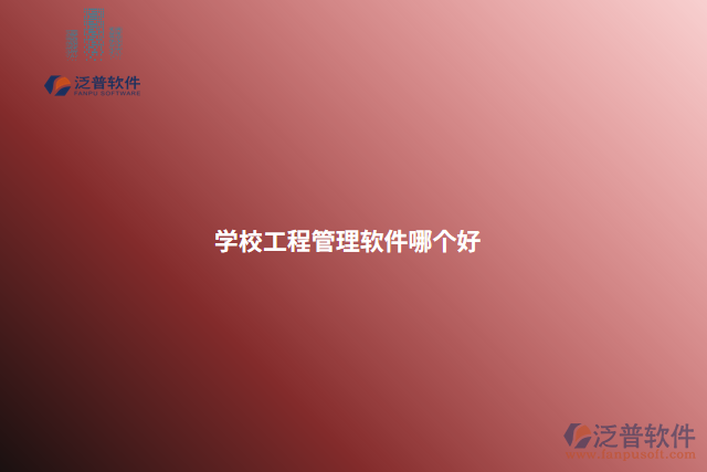 學(xué)校工程管理軟件哪個好
