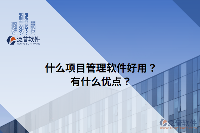 什么項目管理軟件好用？有什么優(yōu)點？