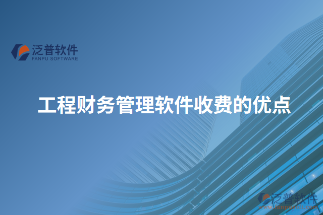 工程財務(wù)管理軟件收費的優(yōu)點