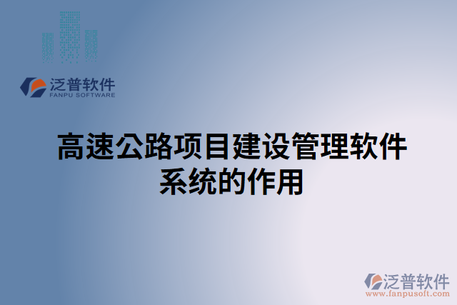 高速公路項目建設(shè)管理軟件系統(tǒng)的作用