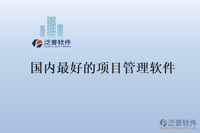 國內(nèi)最好的項目管理軟件