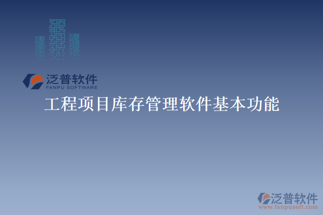 工程項(xiàng)目庫(kù)存管理軟件基本功能