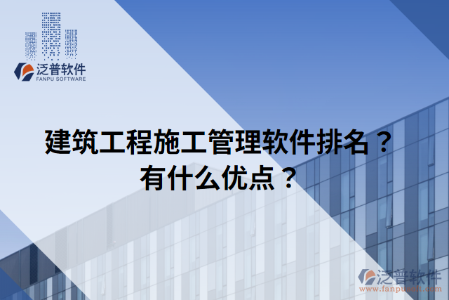 建筑工程施工管理軟件排名？有什么優(yōu)點(diǎn)？