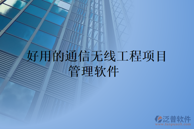 好用的通信無線工程項(xiàng)目管理軟件