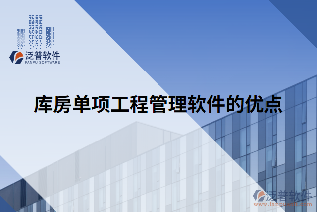 庫(kù)房單項(xiàng)工程管理軟件的優(yōu)點(diǎn)