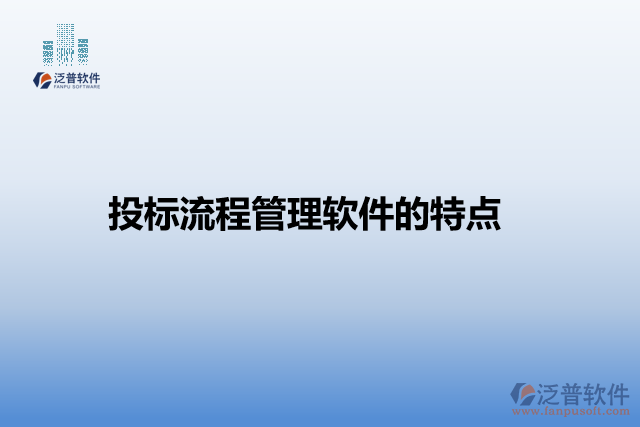 投標(biāo)流程管理軟件的特點