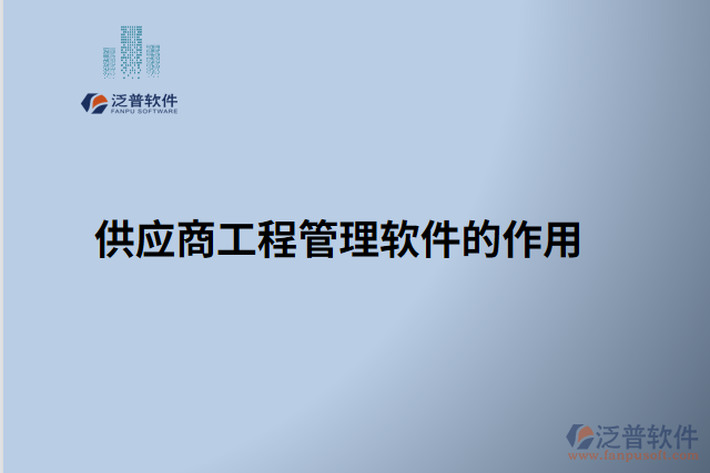 供應商工程管理軟件的作用