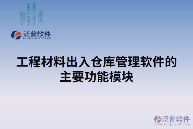 工程材料出入倉(cāng)庫(kù)管理軟件的主要功能模塊