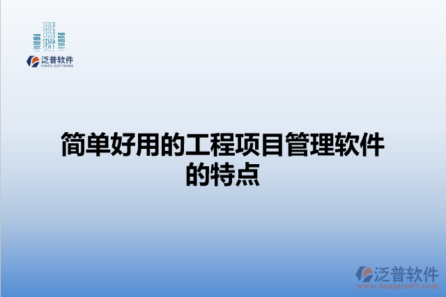 簡單好用的工程項(xiàng)目管理軟件的特點(diǎn)