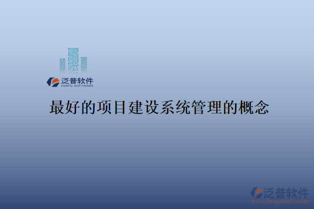 最好的項目建設(shè)系統(tǒng)管理的概念